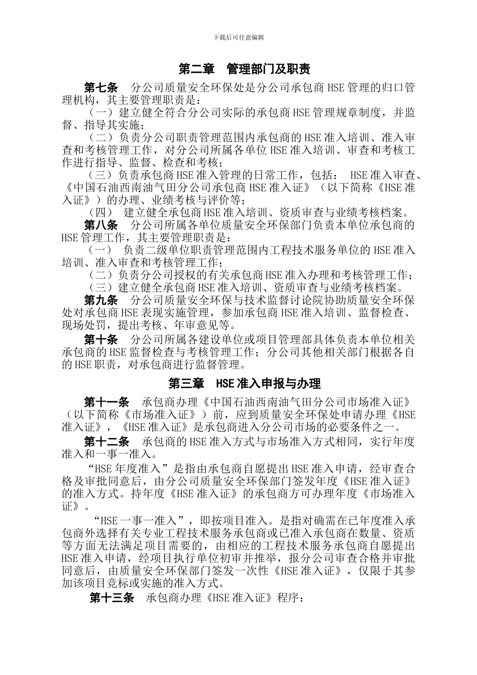 20240417西南油气田分公司承包商安全管理制度_第2页