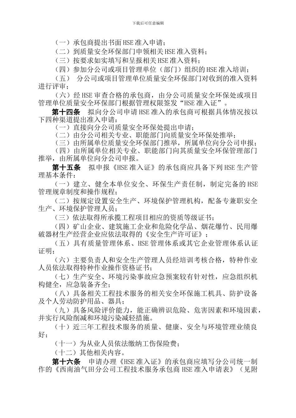 20240417西南油气田分公司承包商安全管理制度_第3页