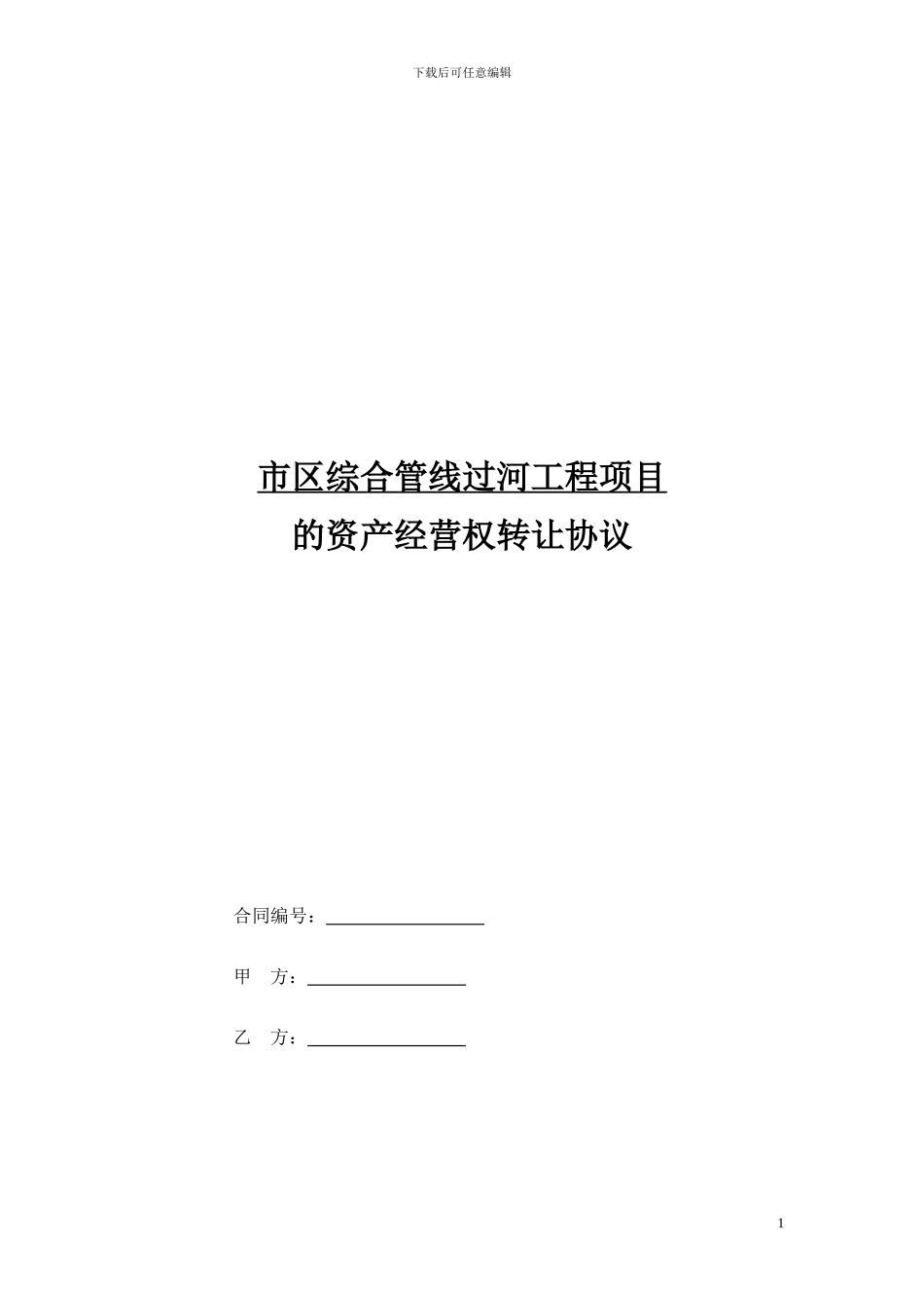 20240421资产经营权转让协议_第1页