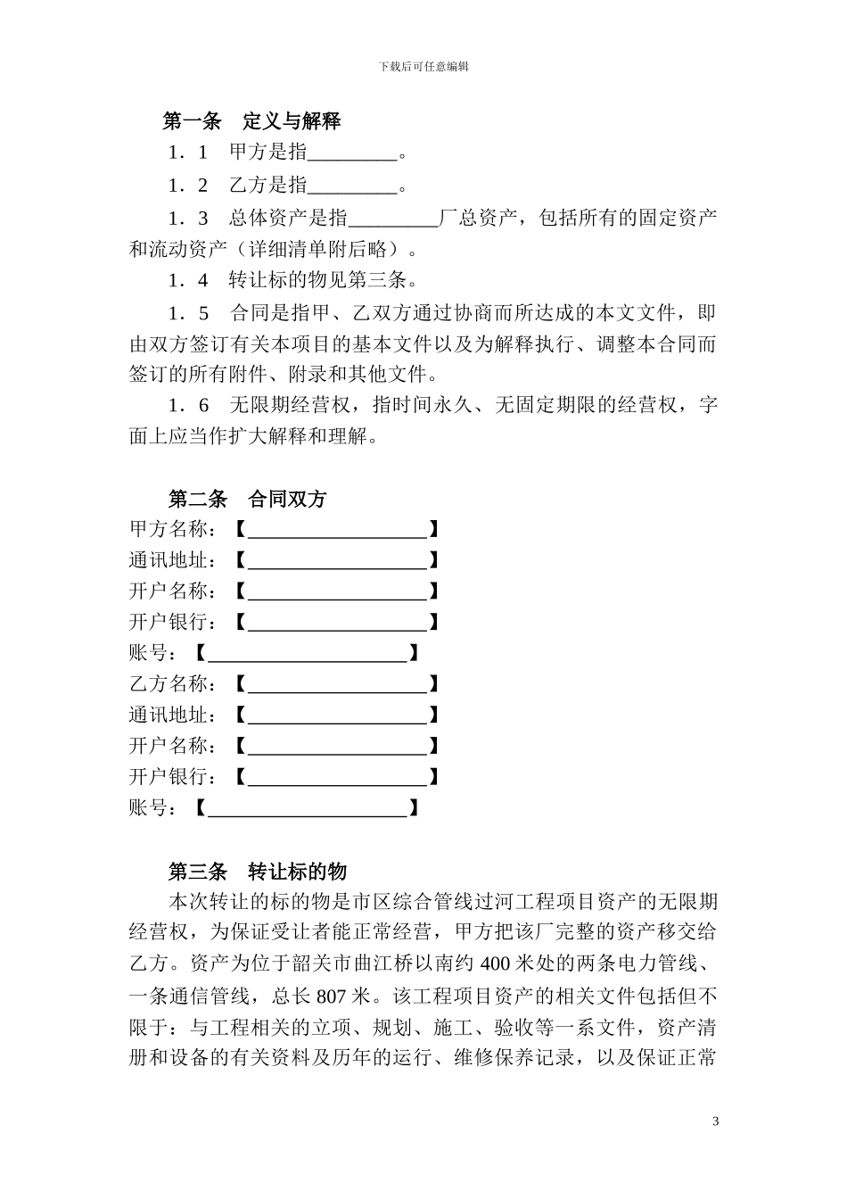 20240421资产经营权转让协议_第3页