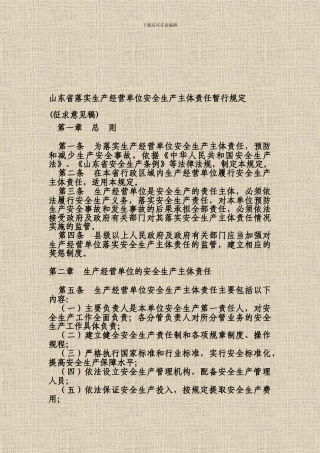 202404安全生产主体责任暂行规定