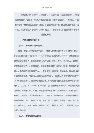 20240331广告业务的法务税务处理及节税的合同签定技巧