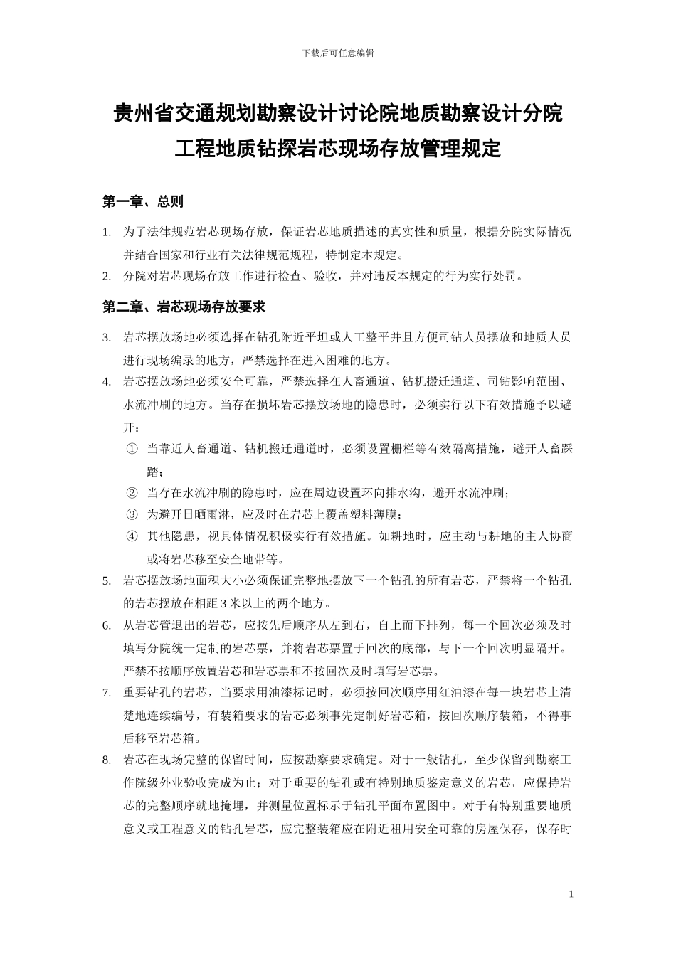 20240323岩芯现场存放管理规定_第1页