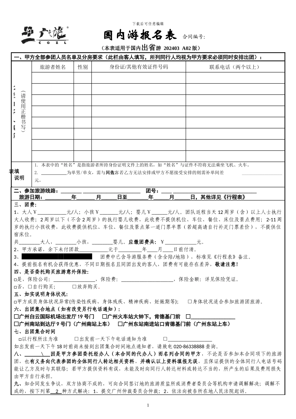 20240329报名表-广州市国内旅游组团合同-补充约定20240227_第1页