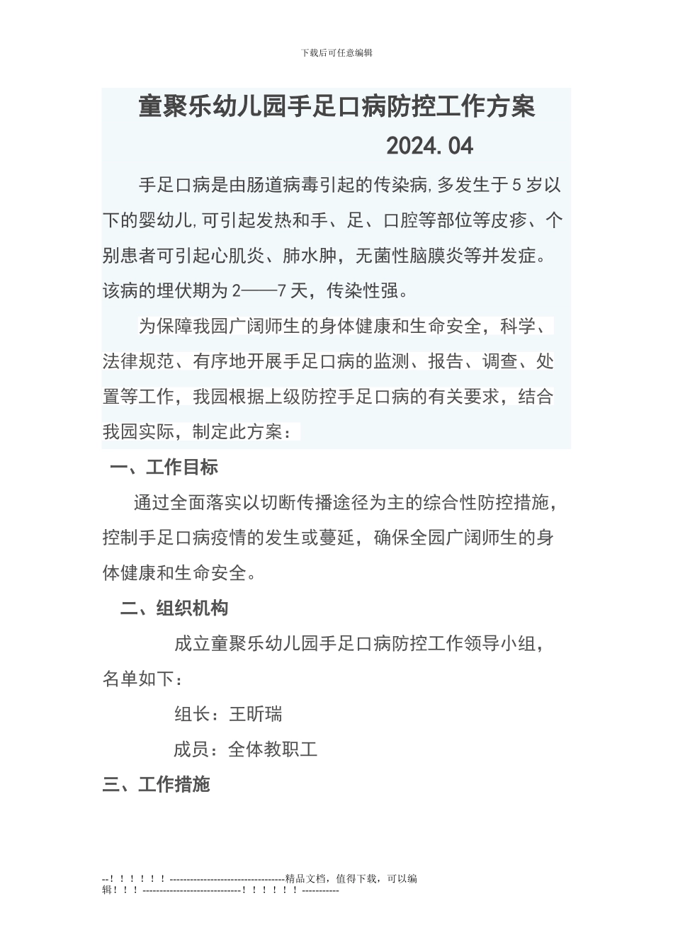 202404手足口预防方案_第1页