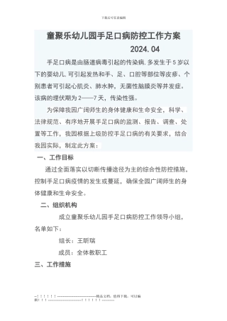 202404手足口预防方案