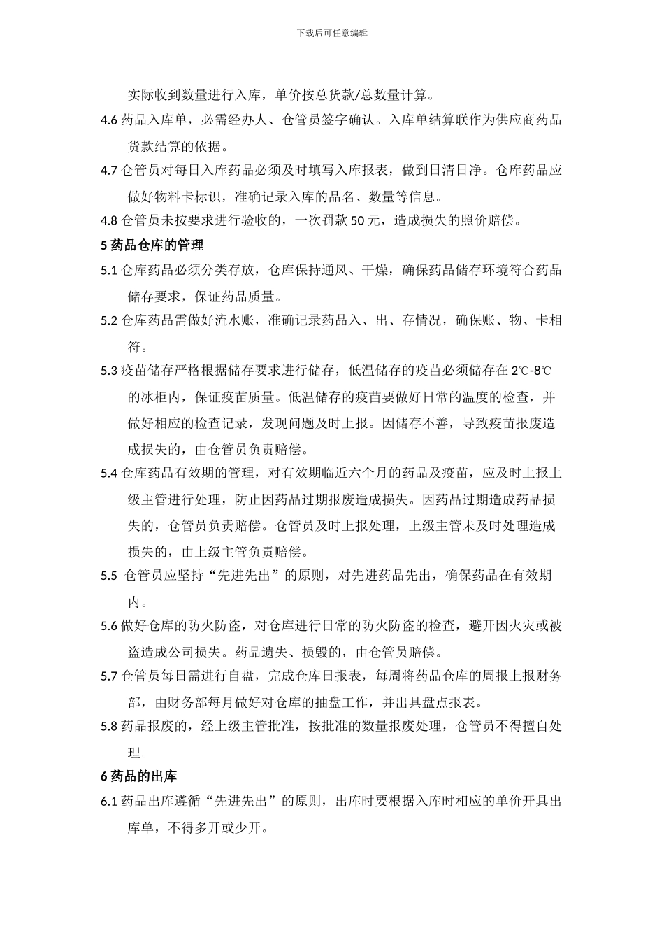 202404药品管理制度_第2页