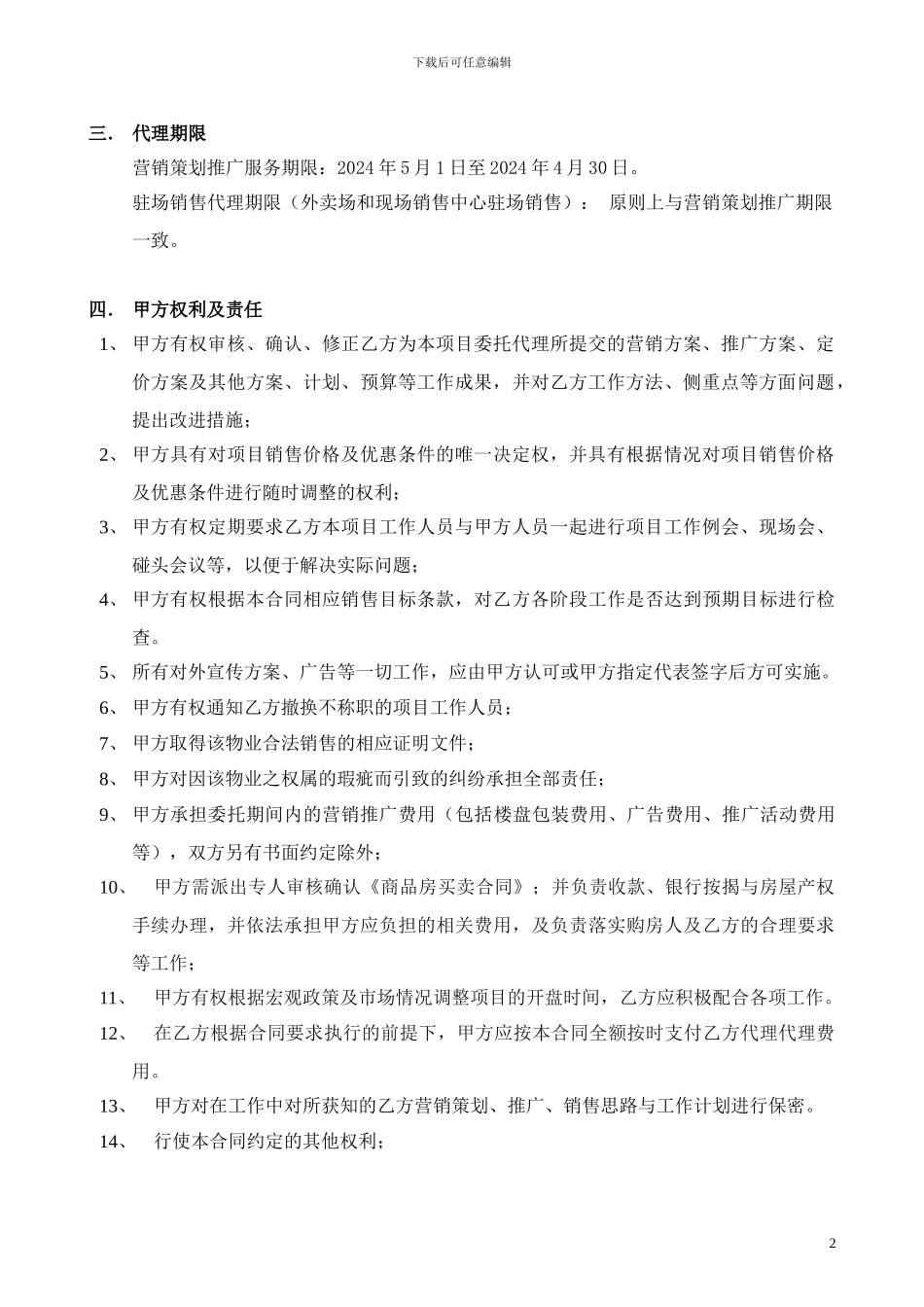20240515营销代理合同_第2页