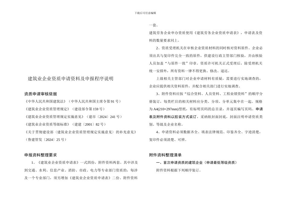 20240520聊城市建筑业企业资质申请资料及申报程序说明_第1页