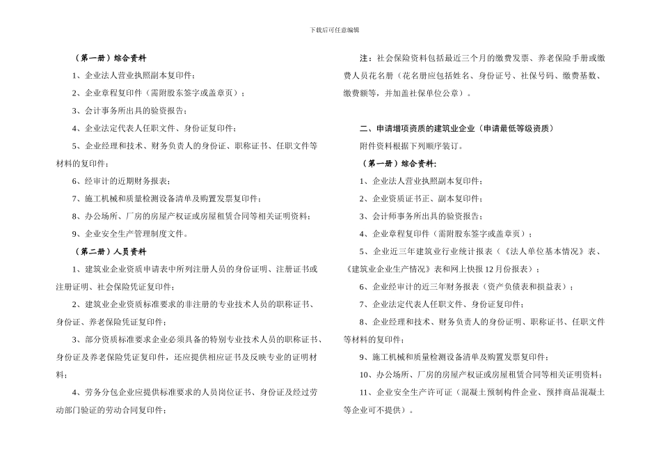 20240520聊城市建筑业企业资质申请资料及申报程序说明_第2页
