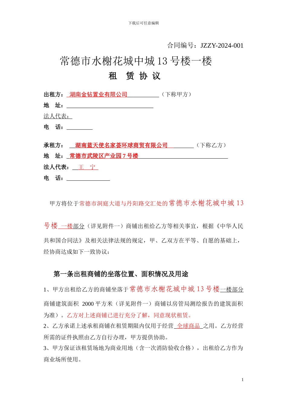 20240522大商商铺租赁合同_第1页