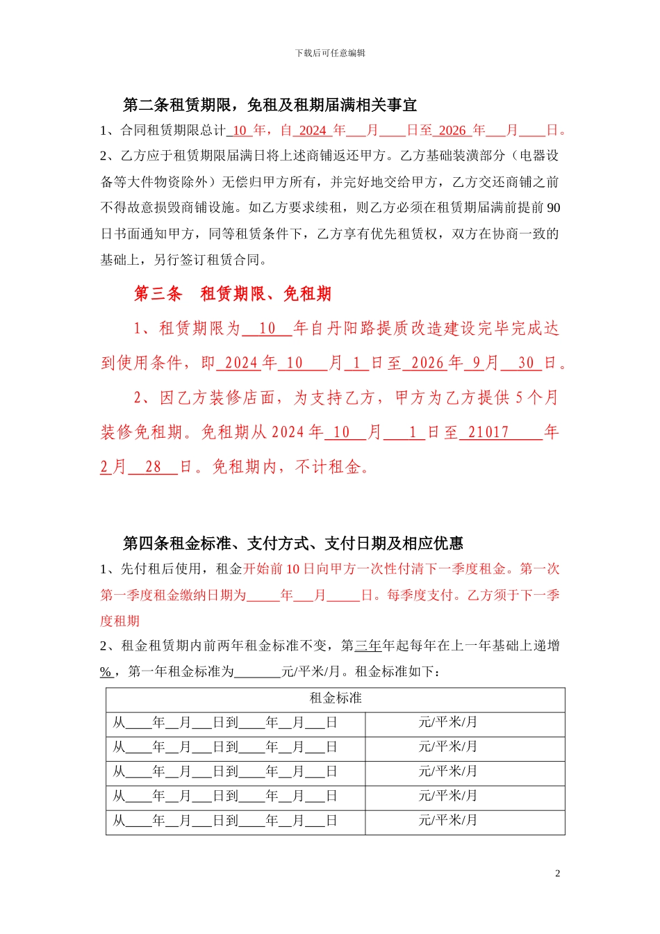 20240522大商商铺租赁合同_第2页