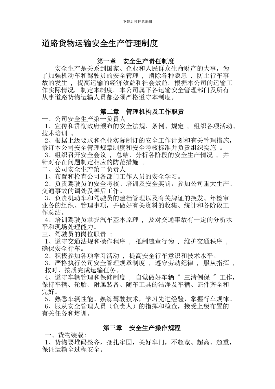 20240507货物运输管理制度_第1页