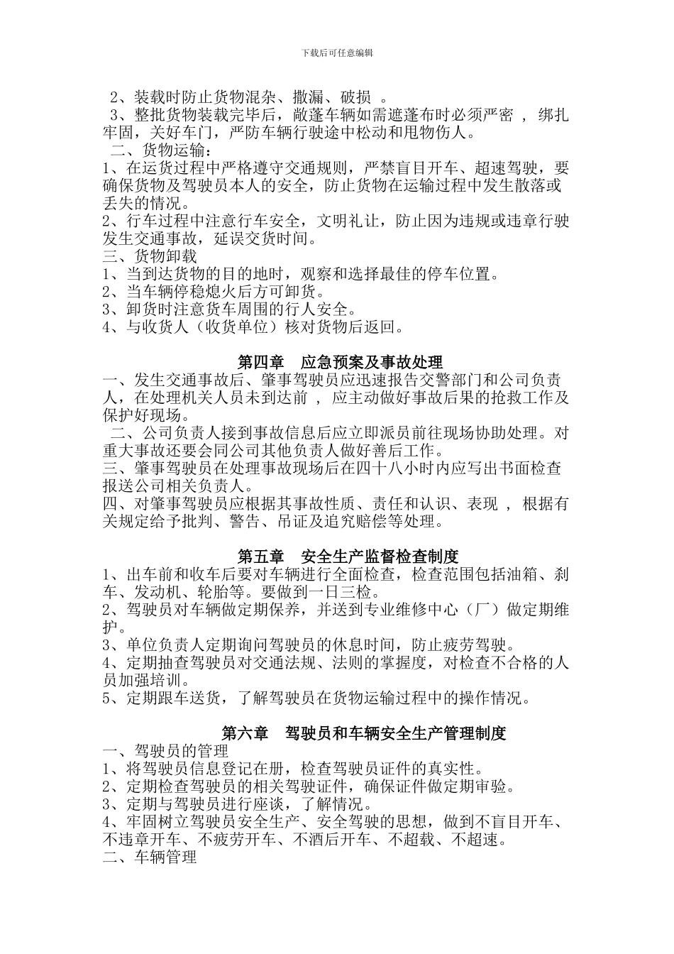 20240507货物运输管理制度_第2页