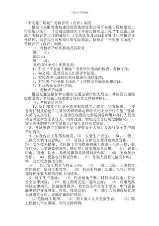 20240506平安工地考核评价制度