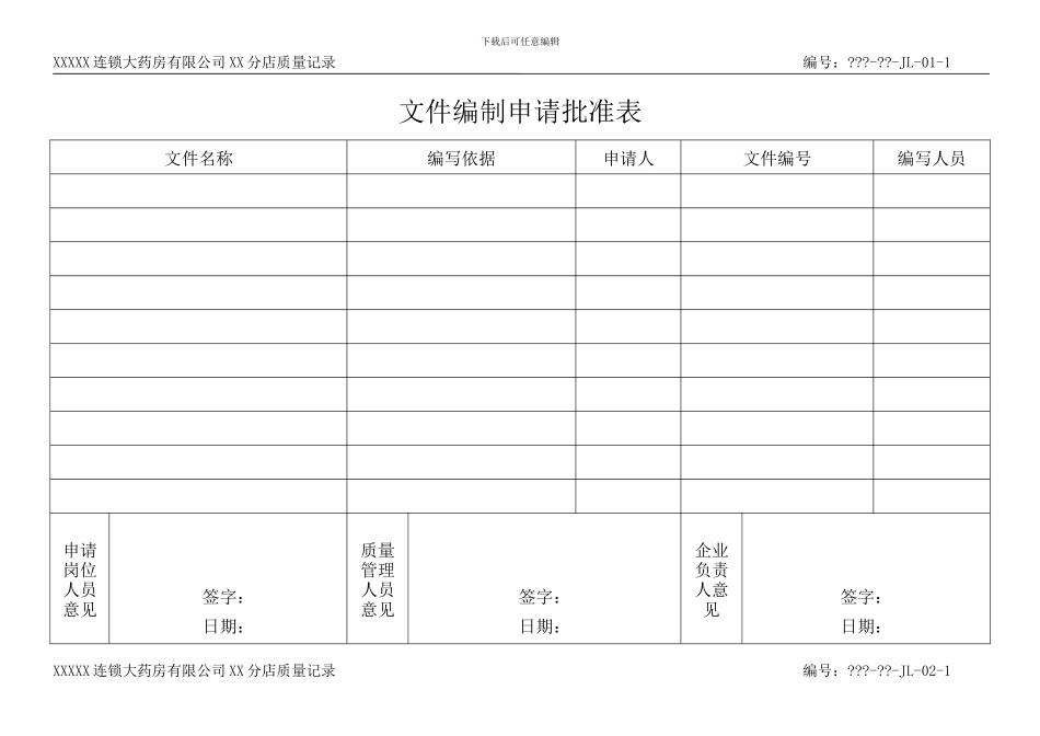 20240506新版药店GSP质量管理表格大全_第3页