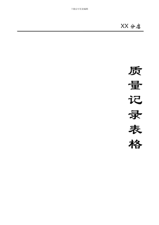 20240506新版药店GSP质量管理表格大全