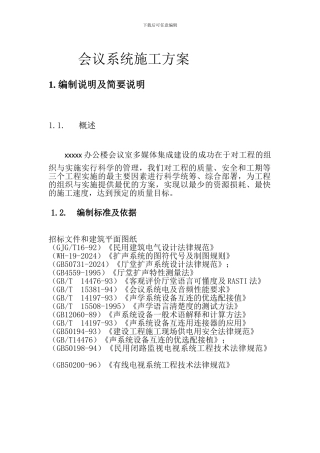 20240506会议系统施工方案