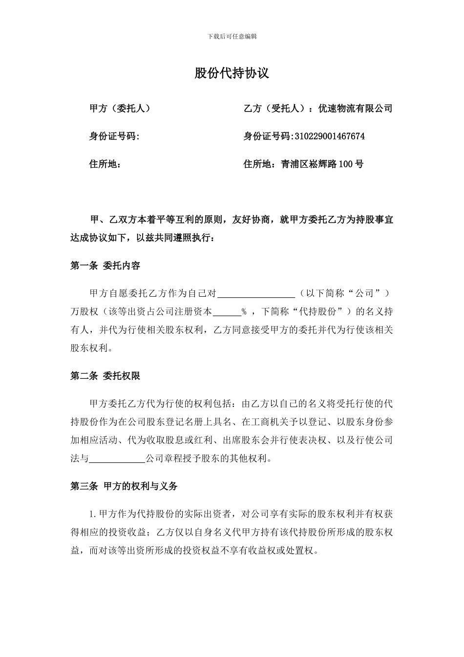 20240530代持股份协议-模板_第1页