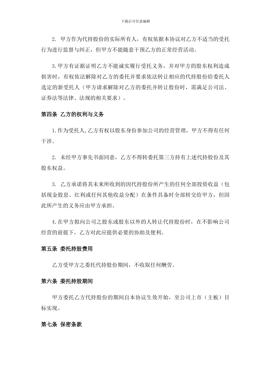 20240530代持股份协议-模板_第2页