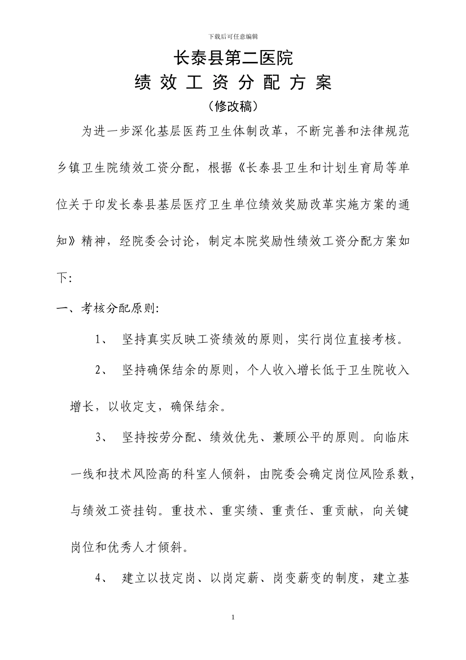 20240531-第二医院绩效工资分配方案_第1页