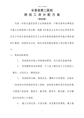 20240531-第二医院绩效工资分配方案