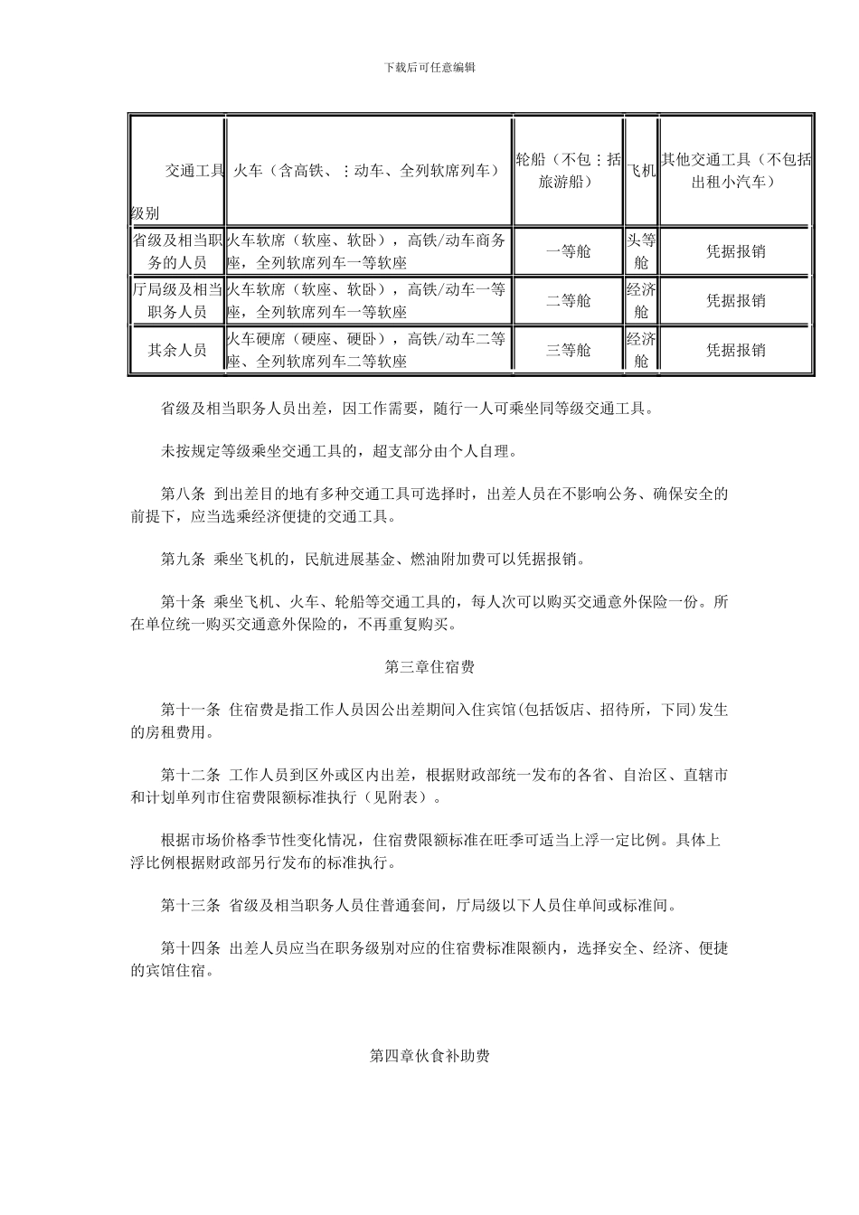 20240601内蒙古自治区本级党政机关差旅费管理办法_第2页