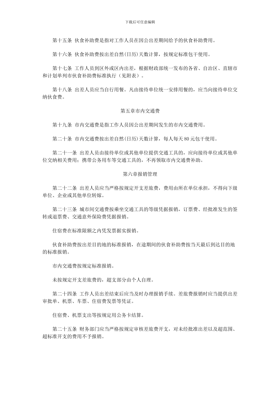 20240601内蒙古自治区本级党政机关差旅费管理办法_第3页