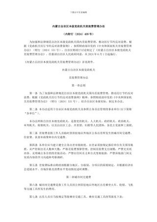 20240601内蒙古自治区本级党政机关差旅费管理办法