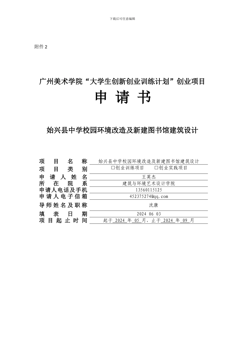 20240603填写-创业训练项目和创业实践项目申请书1_第1页