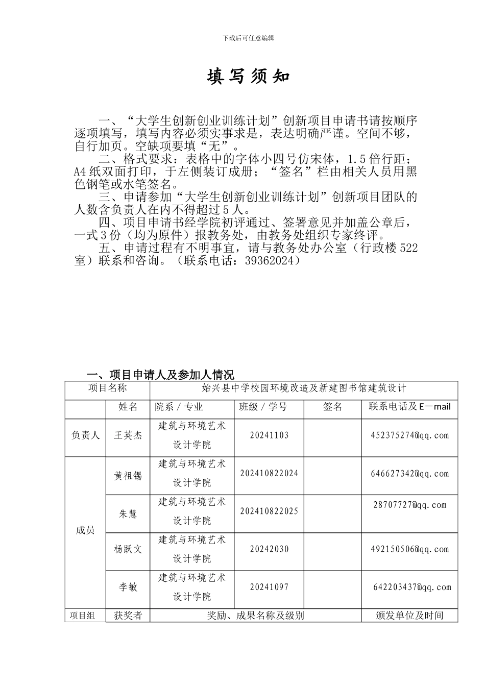 20240603填写-创业训练项目和创业实践项目申请书1_第2页