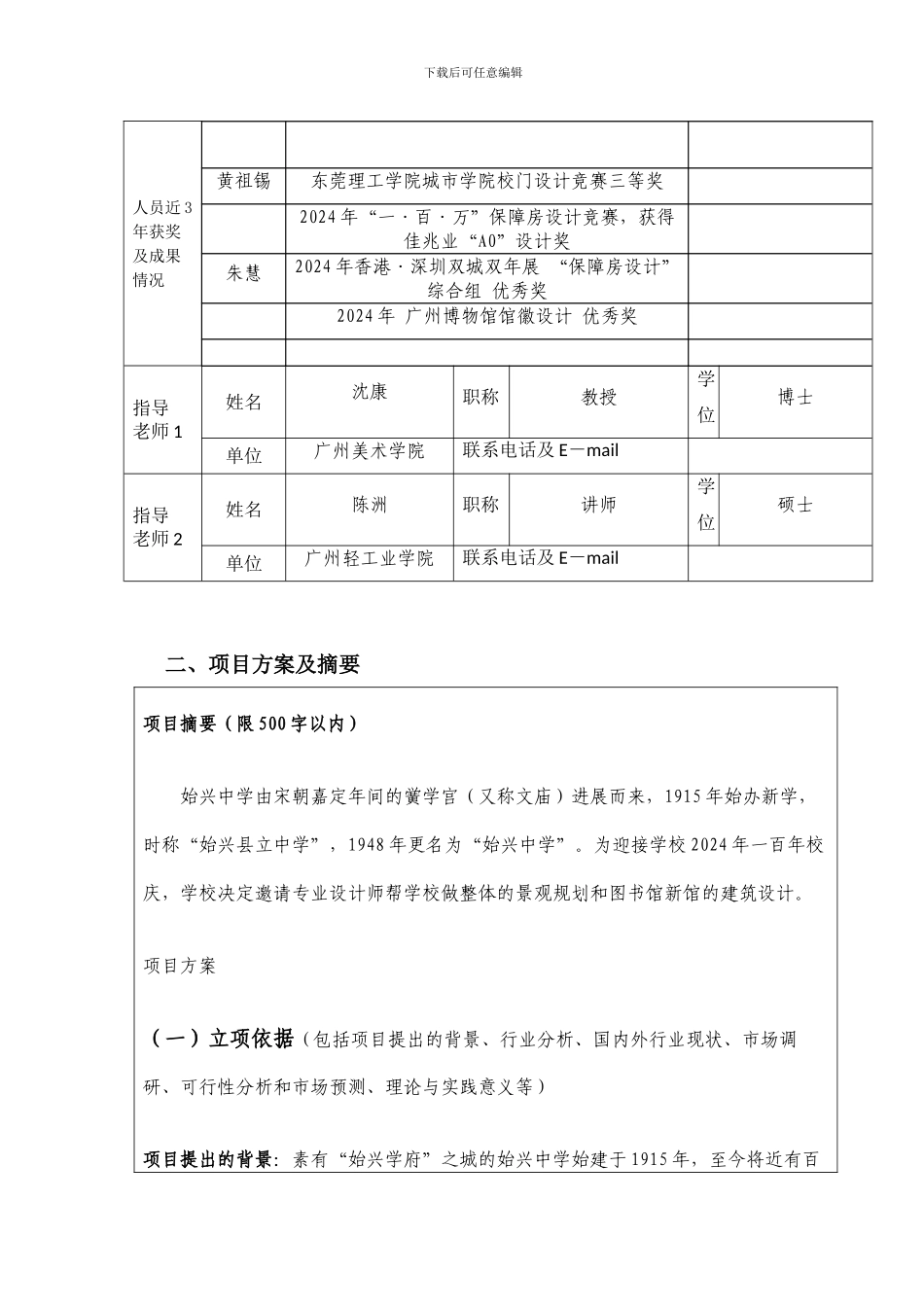20240603填写-创业训练项目和创业实践项目申请书1_第3页
