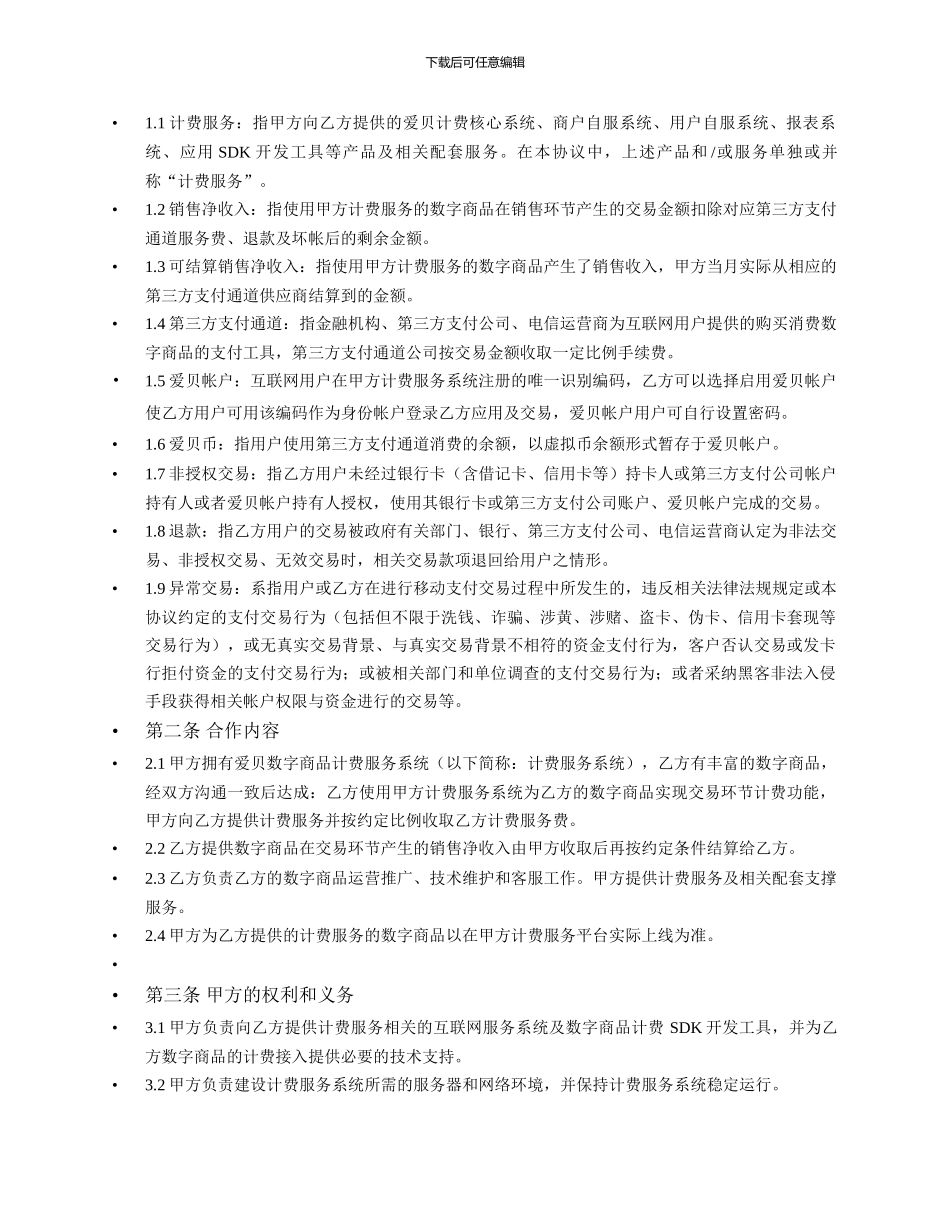 20240604爱贝计费服务协议标准版-S1406_第2页