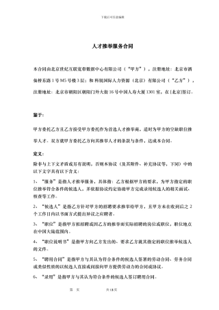 20240605-人才推荐服务合同-世纪互联-科锐2