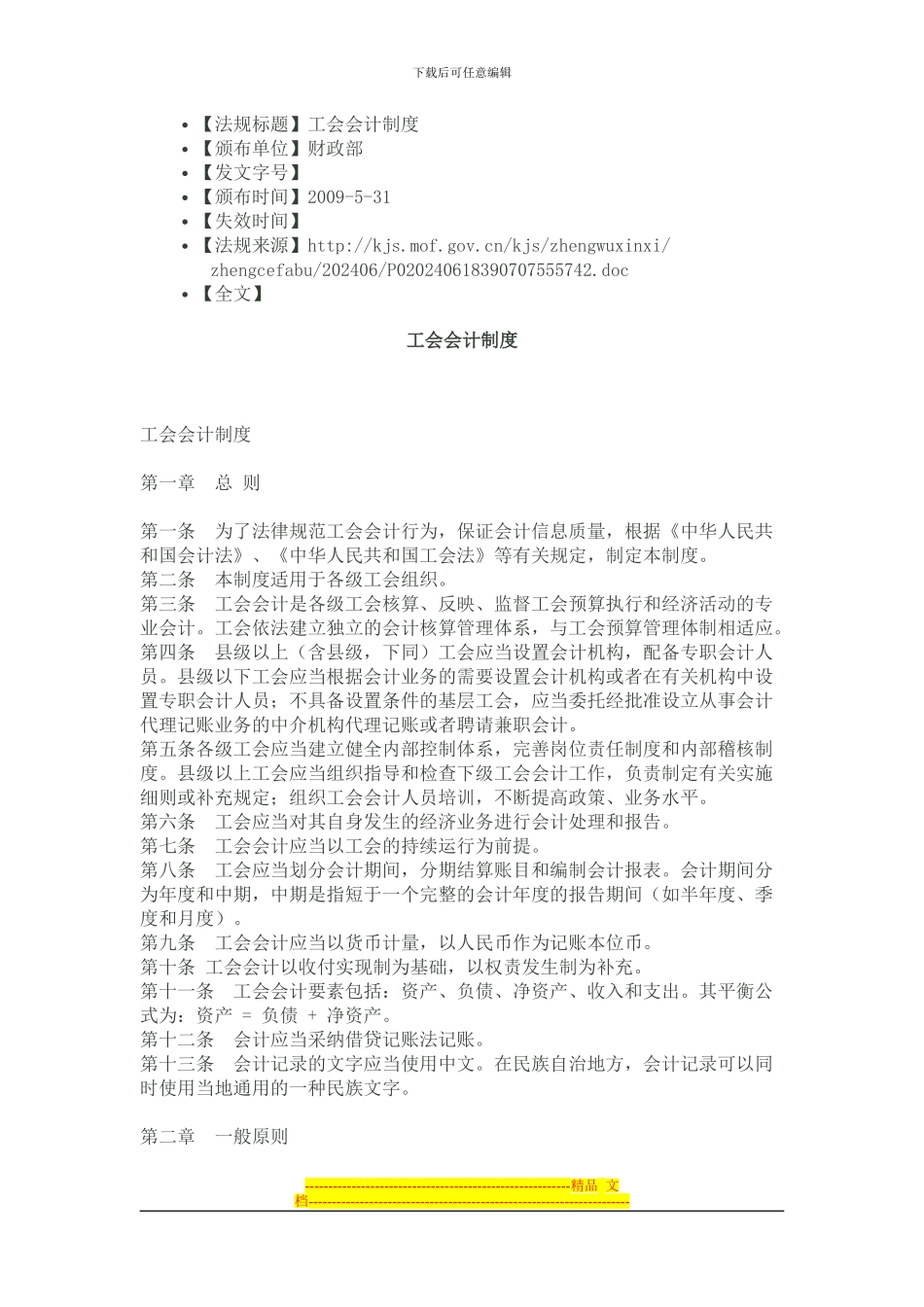 20240531工会会计制度_第1页