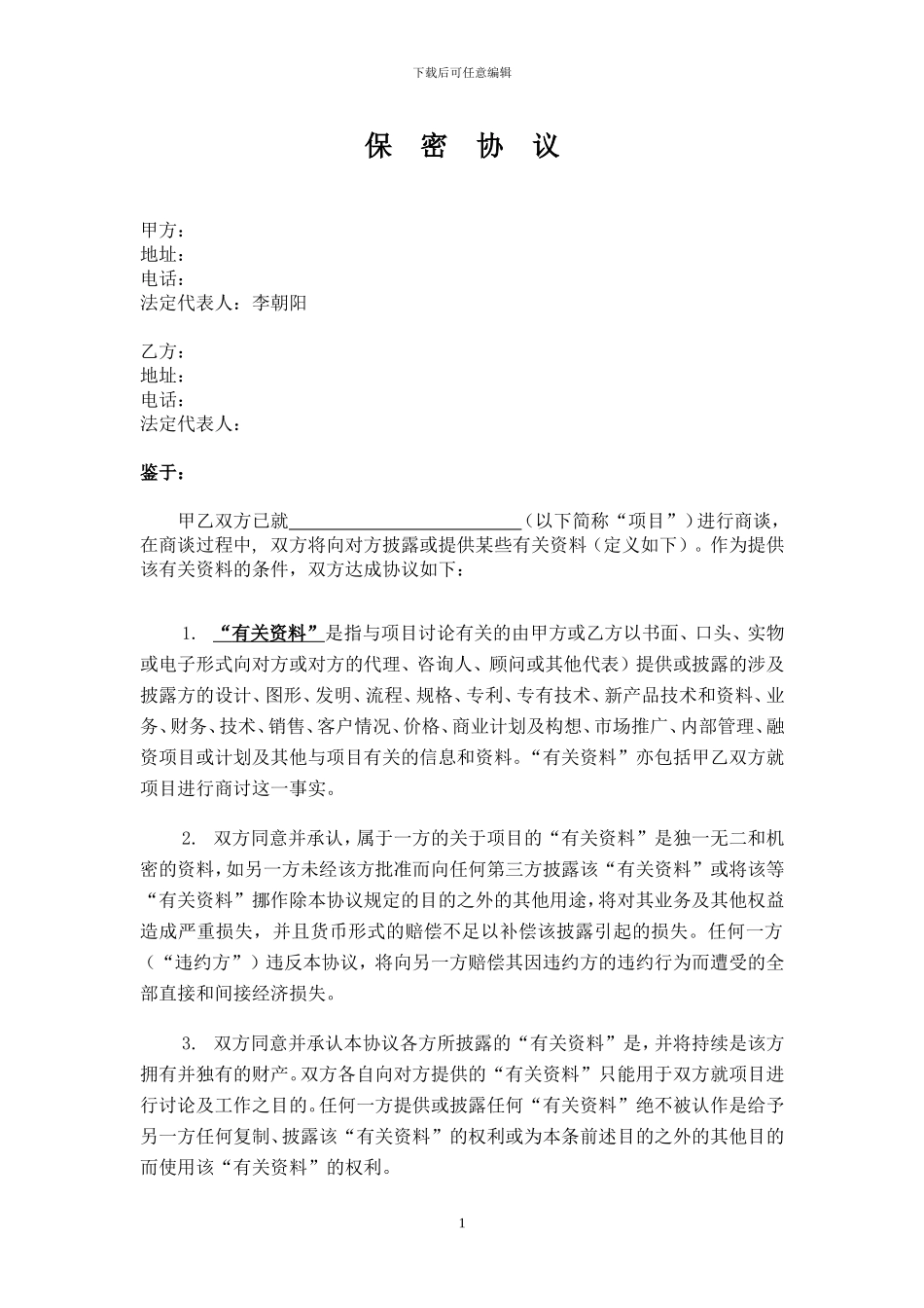 202405保密协议范本_第1页
