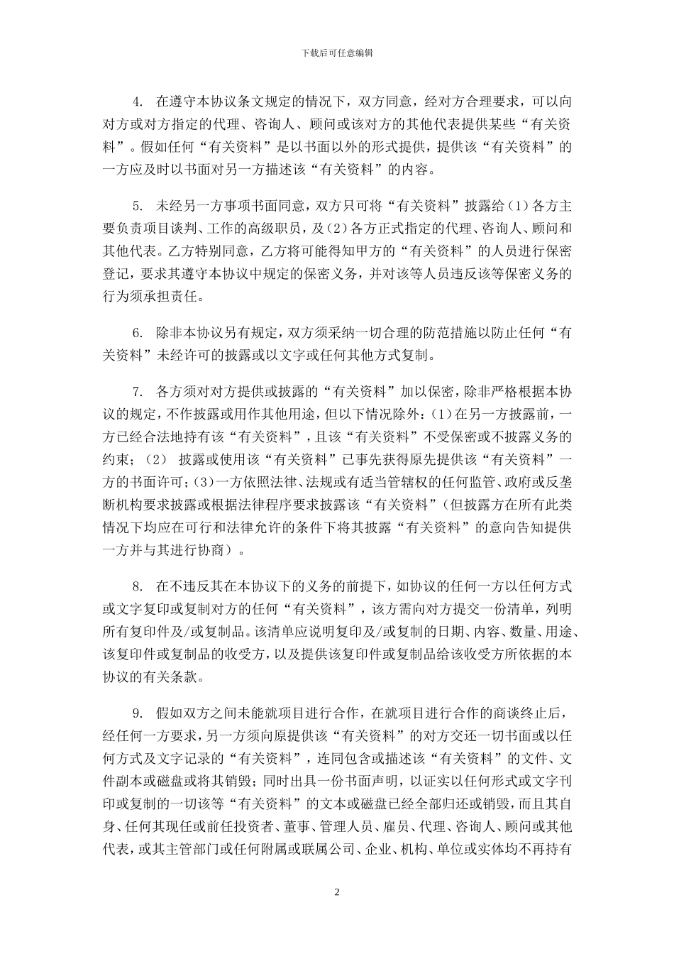 202405保密协议范本_第2页