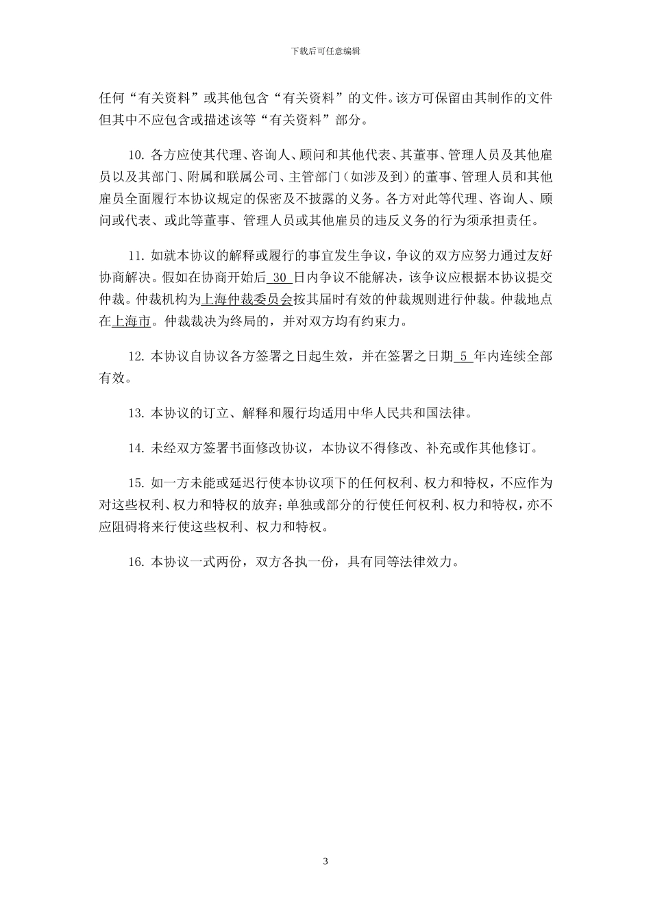 202405保密协议范本_第3页