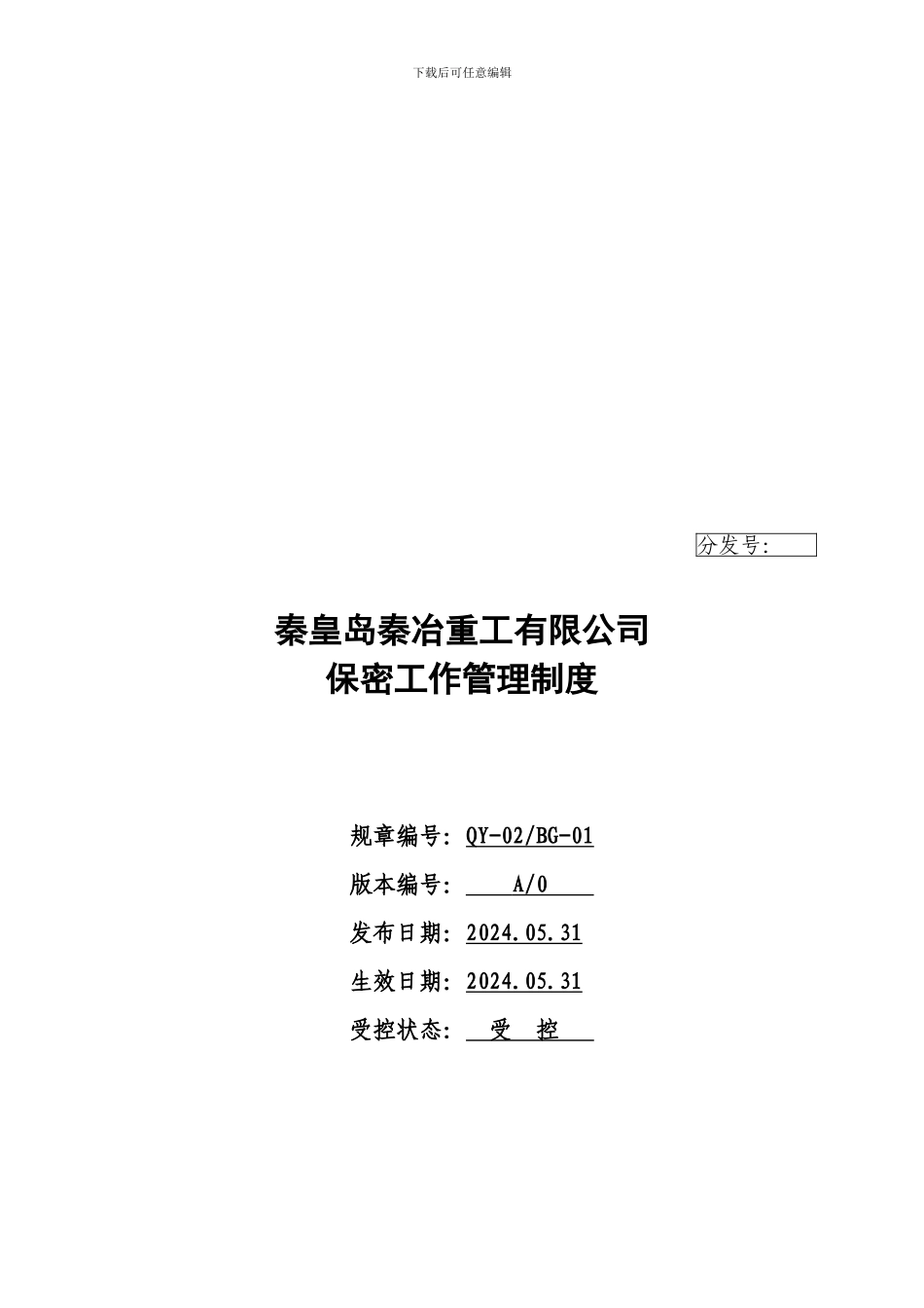 20240531保密工作管理制度_第1页