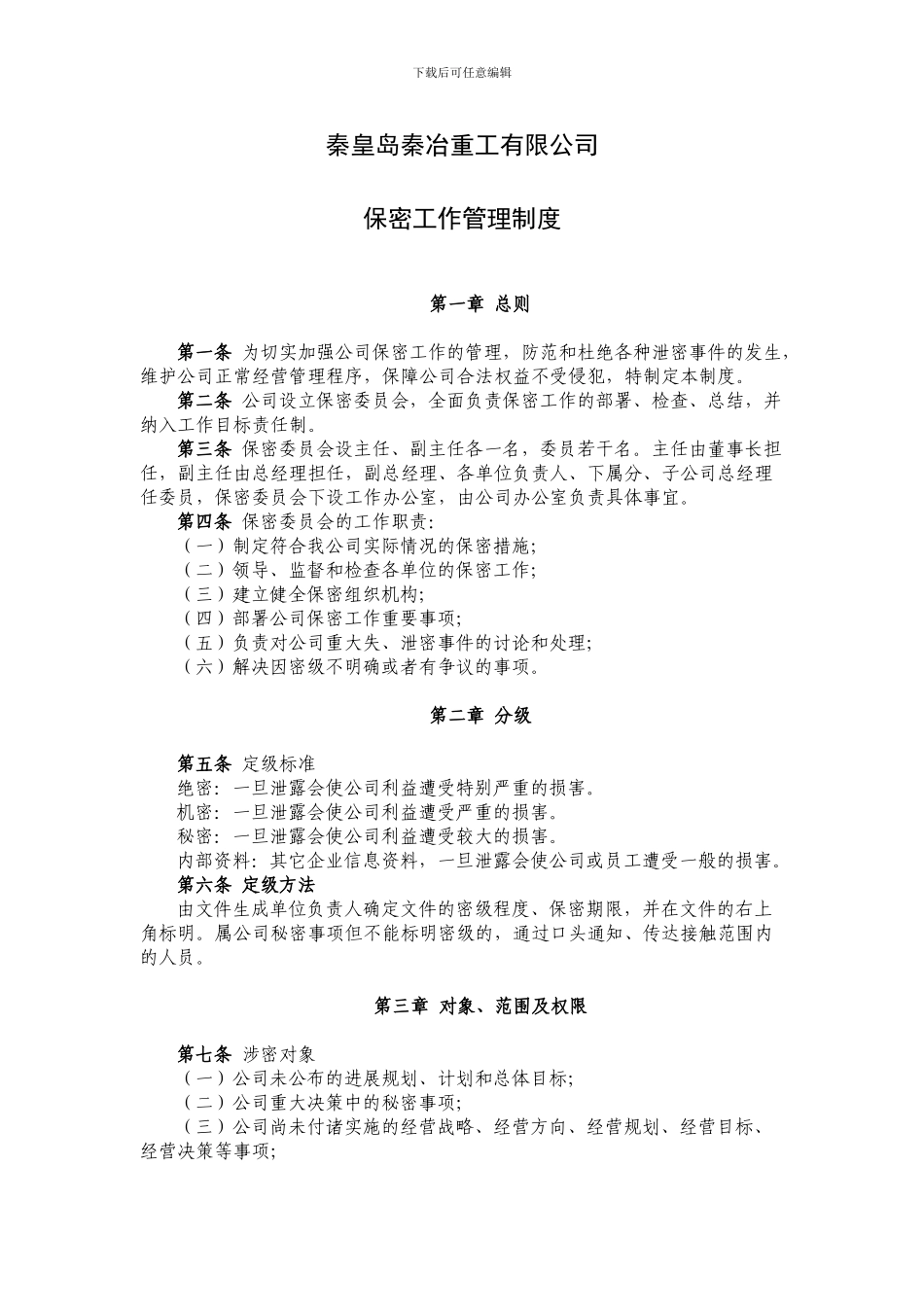 20240531保密工作管理制度_第3页