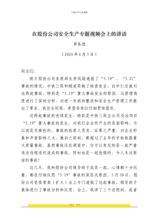 20240605李书记在股份公司安全生产专题视频会议上的讲话