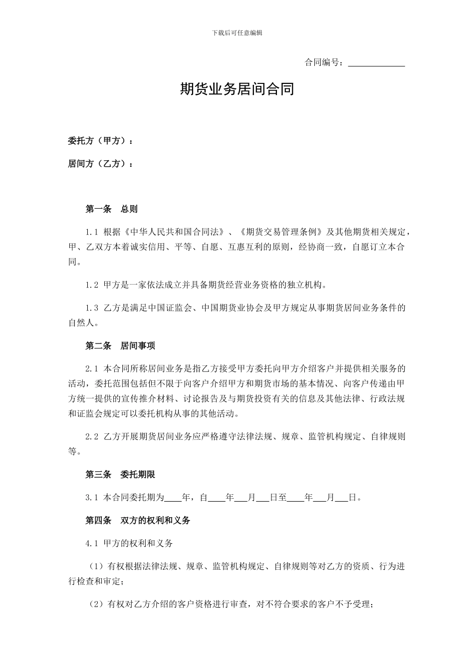 202405期货业务居间合同-完整版_第1页