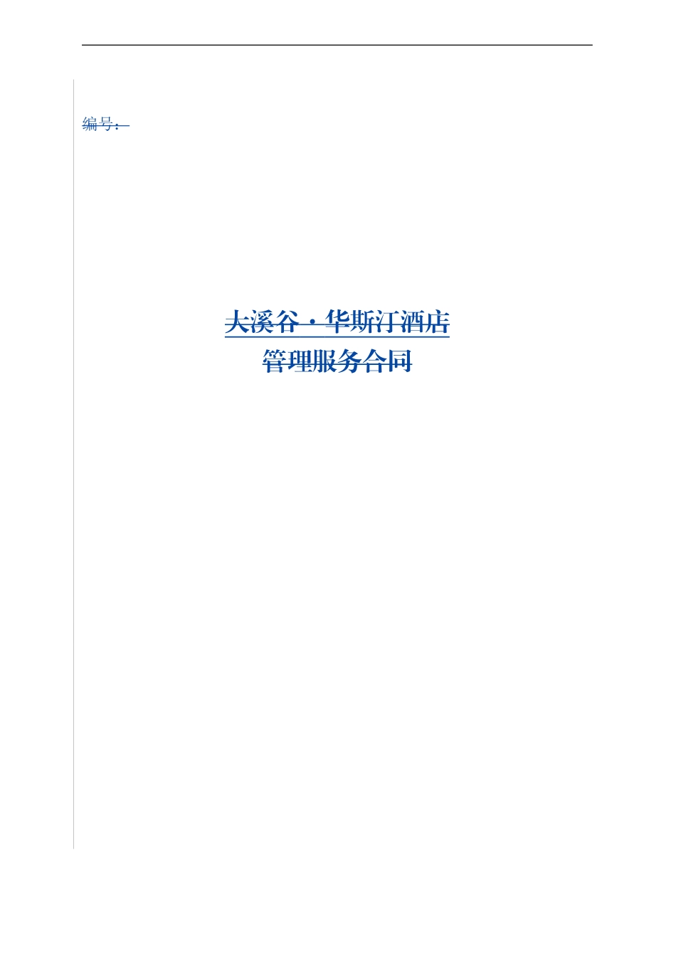 20240622客房管理合同_第1页