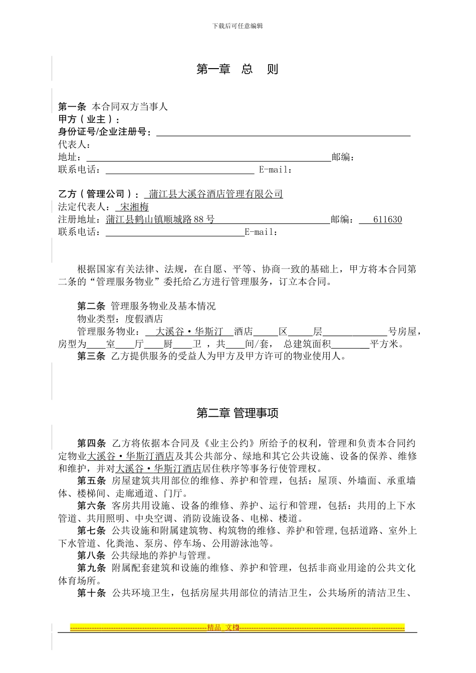 20240622客房管理合同_第2页