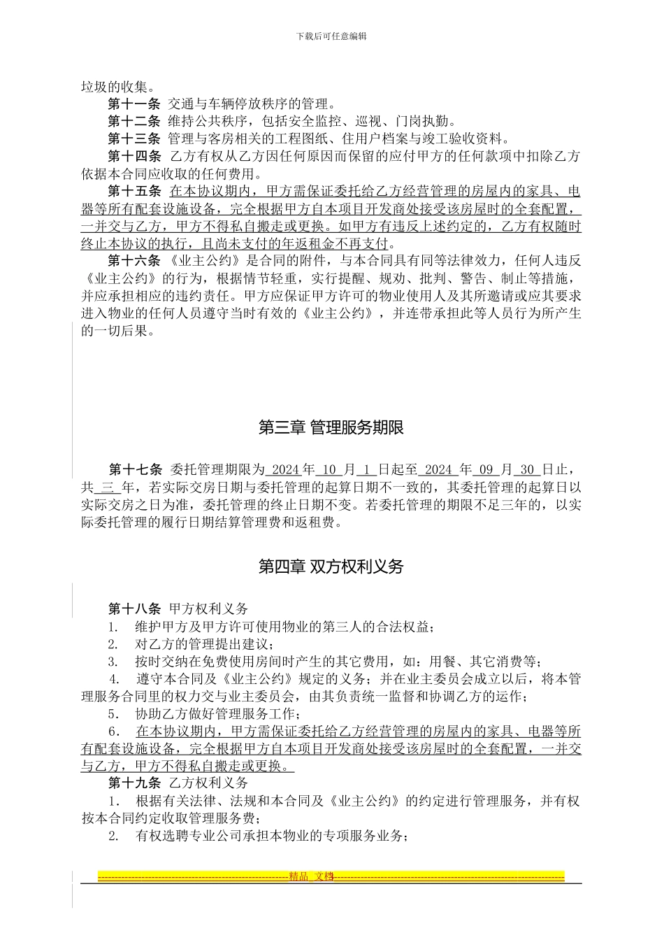 20240622客房管理合同_第3页
