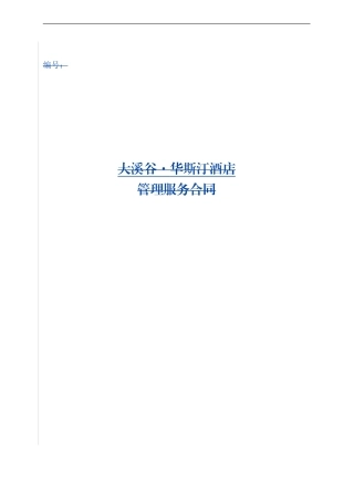 20240622客房管理合同