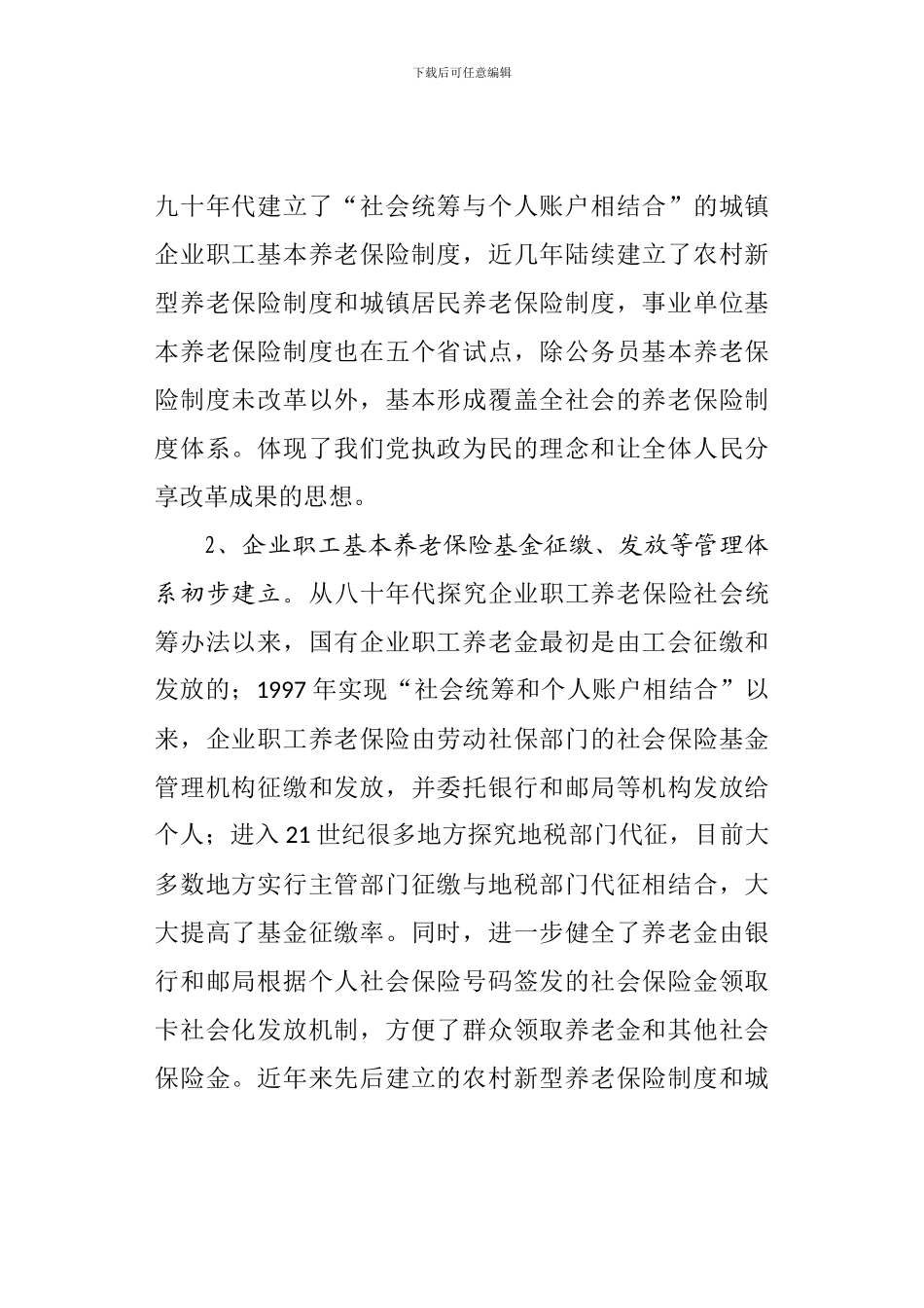 20240624对当前我国养老保险制度改革的看法与建议_第2页