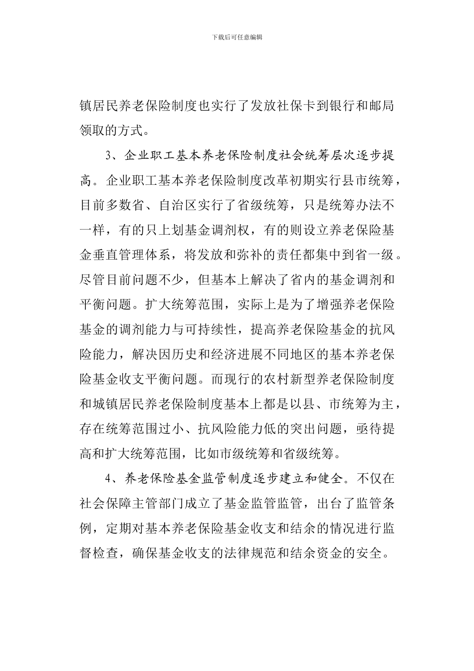 20240624对当前我国养老保险制度改革的看法与建议_第3页