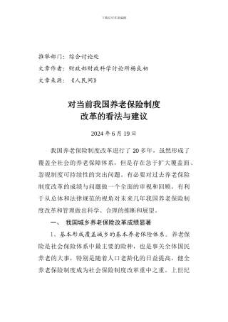 20240624对当前我国养老保险制度改革的看法与建议