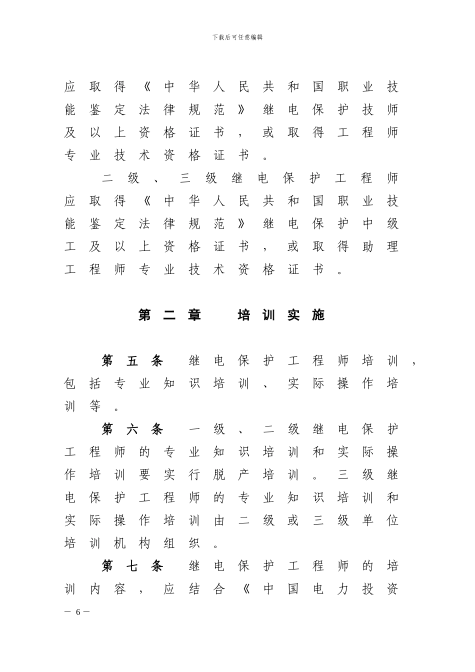 20240607中国电力集团公司继电保护工程师培训大纲及考核标准_第2页